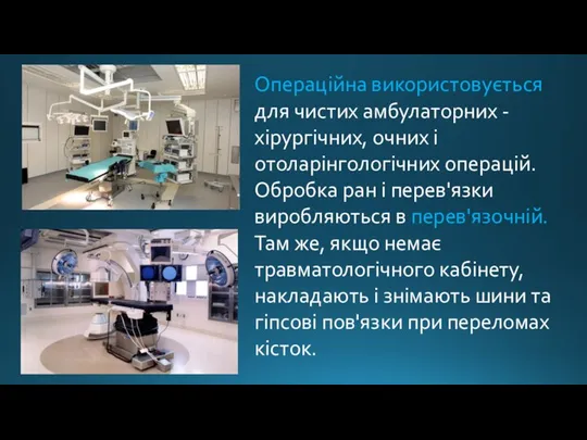 Операційна використовується для чистих амбулаторних - хірургічних, очних і отоларінгологічних операцій.