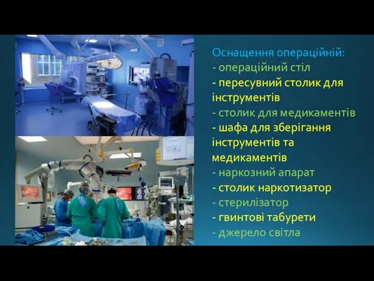 Оснащення операційній: - операційний стіл - пересувний столик для інструментів -