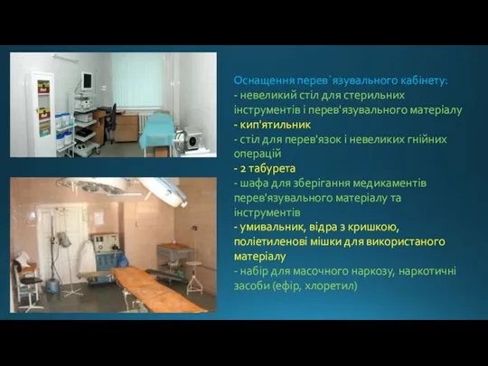 Оснащення перев`язувального кабінету: - невеликий стіл для стерильних інструментів і перев'язувального