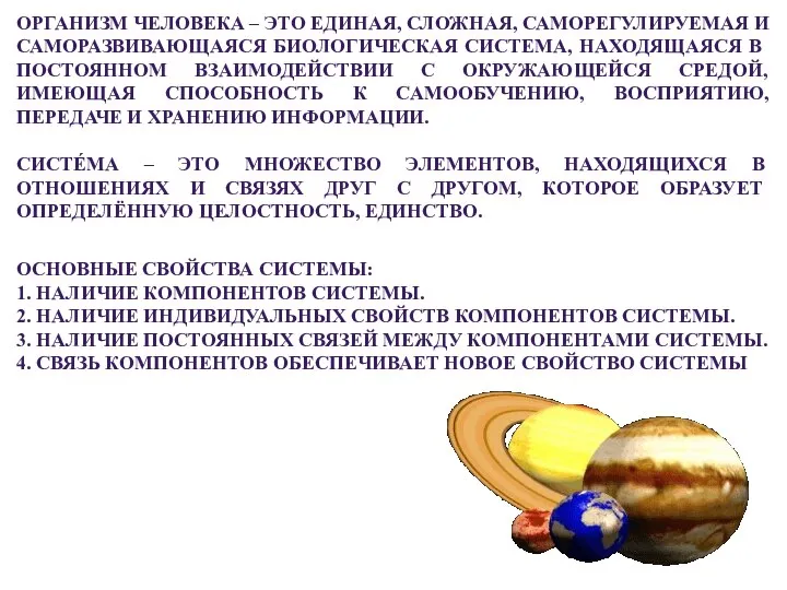 ОРГАНИЗМ ЧЕЛОВЕКА – ЭТО ЕДИНАЯ, СЛОЖНАЯ, САМОРЕГУЛИРУЕМАЯ И САМОРАЗВИВАЮЩАЯСЯ БИОЛОГИЧЕСКАЯ СИСТЕМА,