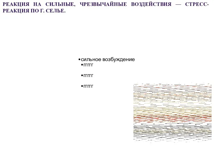 сильное возбуждение ггггг ггггг ггггг РЕАКЦИЯ НА СИЛЬНЫЕ, ЧРЕЗВЫЧАЙНЫЕ ВОЗДЕЙСТВИЯ — СТРЕСС-РЕАКЦИЯ ПО Г. СЕЛЬЕ.