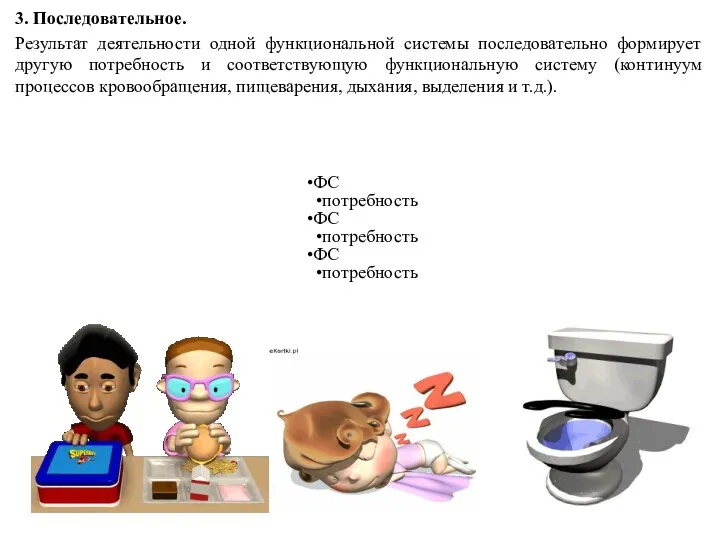 3. Последовательное. Результат деятельности одной функциональной системы последовательно формирует другую потребность