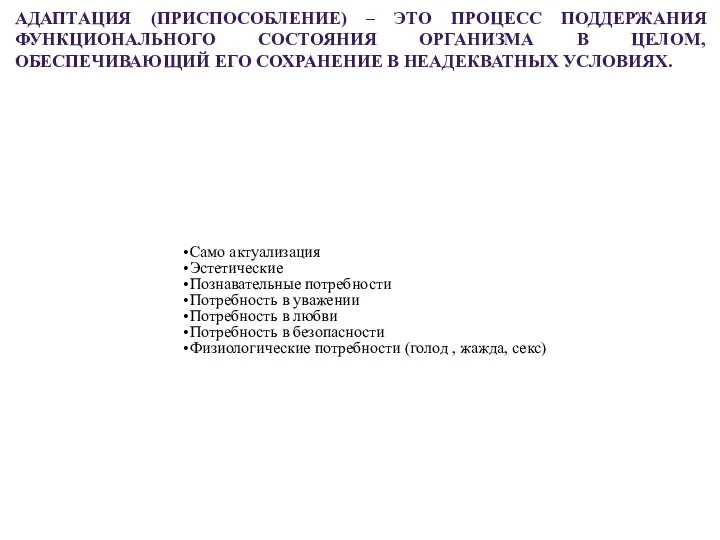 АДАПТАЦИЯ (ПРИСПОСОБЛЕНИЕ) – ЭТО ПРОЦЕСС ПОДДЕРЖАНИЯ ФУНКЦИОНАЛЬНОГО СОСТОЯНИЯ ОРГАНИЗМА В ЦЕЛОМ,