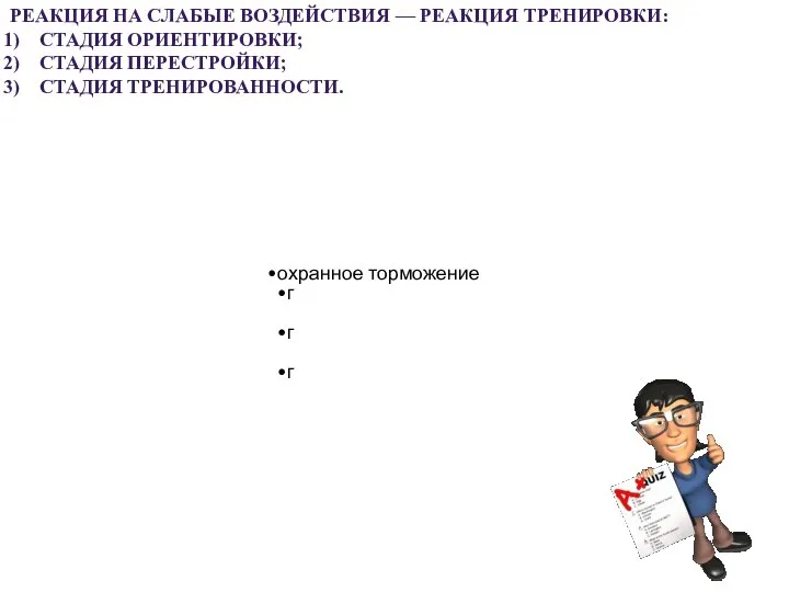 охранное торможение г г г РЕАКЦИЯ НА СЛАБЫЕ ВОЗДЕЙСТВИЯ — РЕАКЦИЯ