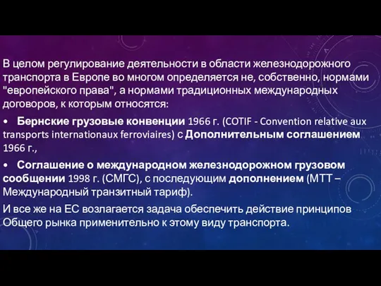 В целом регулирование деятельности в области железнодорожного транспорта в Европе во