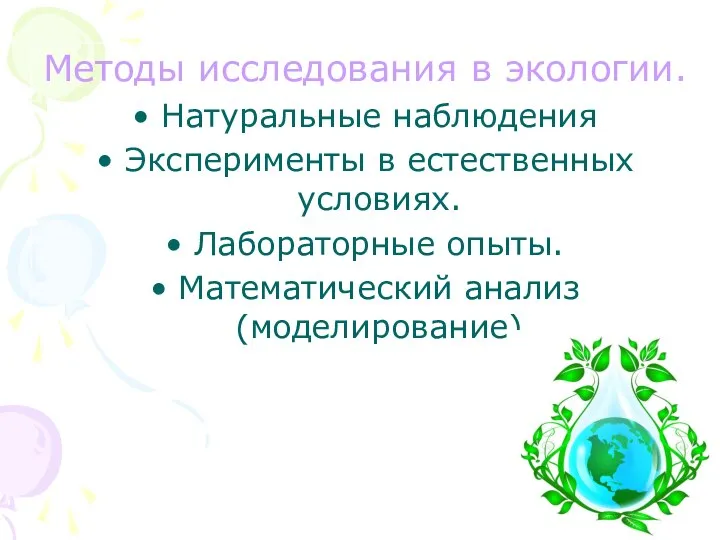 Методы исследования в экологии. Натуральные наблюдения Эксперименты в естественных условиях. Лабораторные опыты. Математический анализ (моделирование)