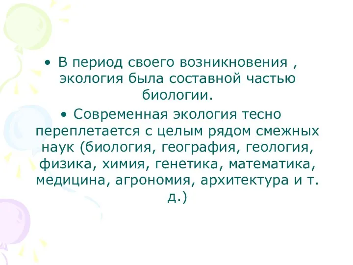 В период своего возникновения , экология была составной частью биологии. Современная