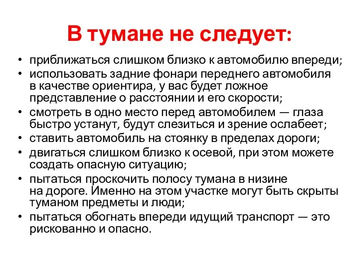 В тумане не следует: приближаться слишком близко к автомобилю впереди; использовать