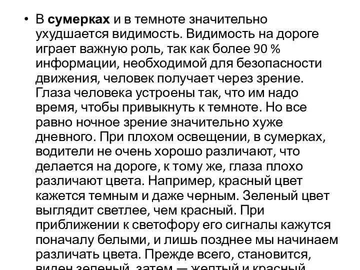 В сумерках и в темноте значительно ухудшается видимость. Видимость на дороге