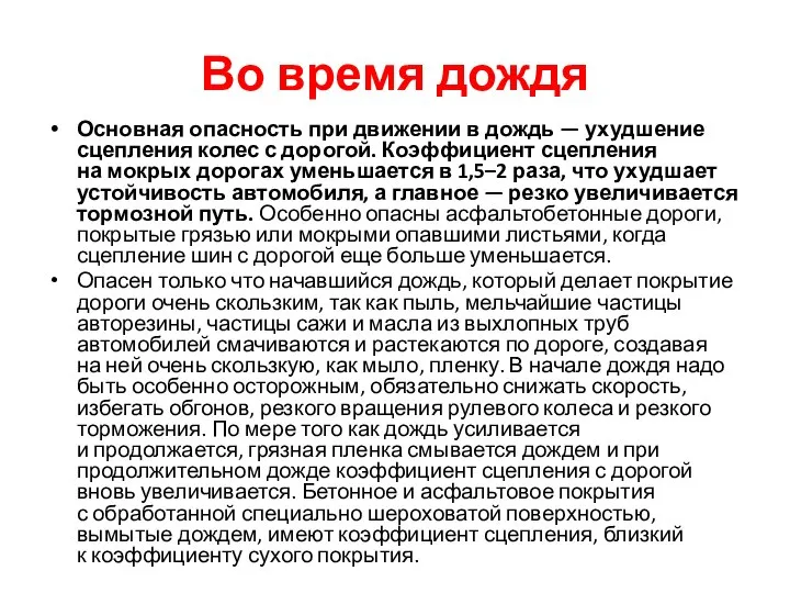 Во время дождя Основная опасность при движении в дождь — ухудшение