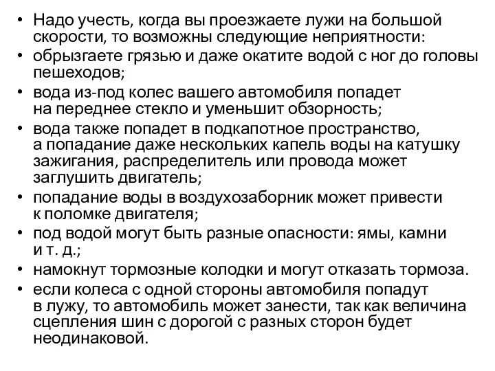 Надо учесть, когда вы проезжаете лужи на большой скорости, то возможны