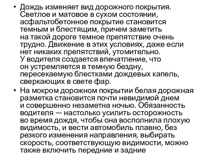 Дождь изменяет вид дорожного покрытия. Светлое и матовое в сухом состоянии,