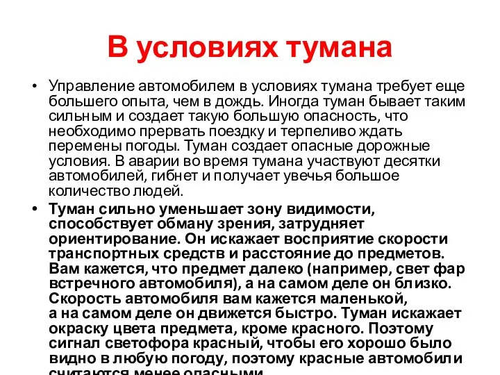 В условиях тумана Управление автомобилем в условиях тумана требует еще большего