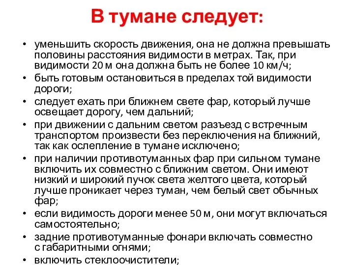 В тумане следует: уменьшить скорость движения, она не должна превышать половины