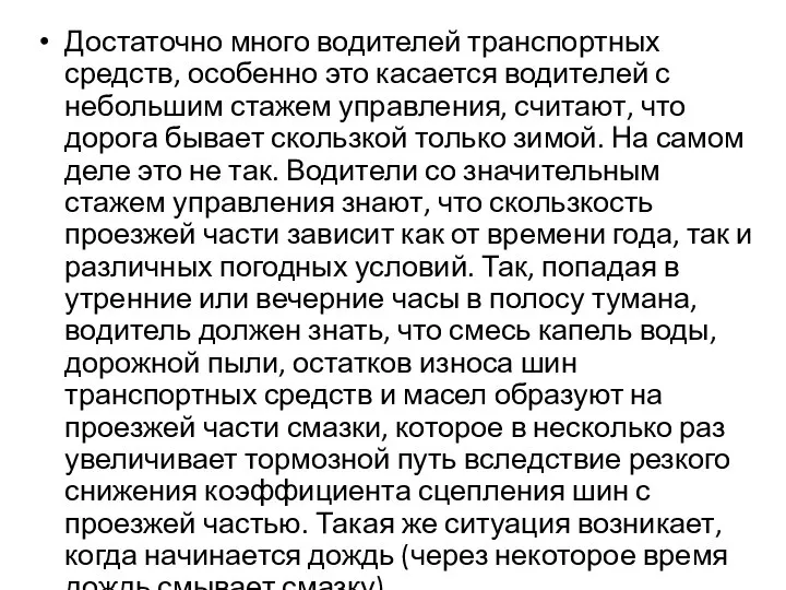 Достаточно много водителей транспортных средств, особенно это касается водителей с небольшим