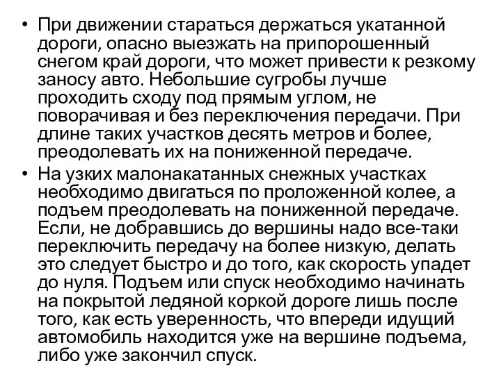 При движении стараться держаться укатанной дороги, опасно выезжать на припорошенный снегом