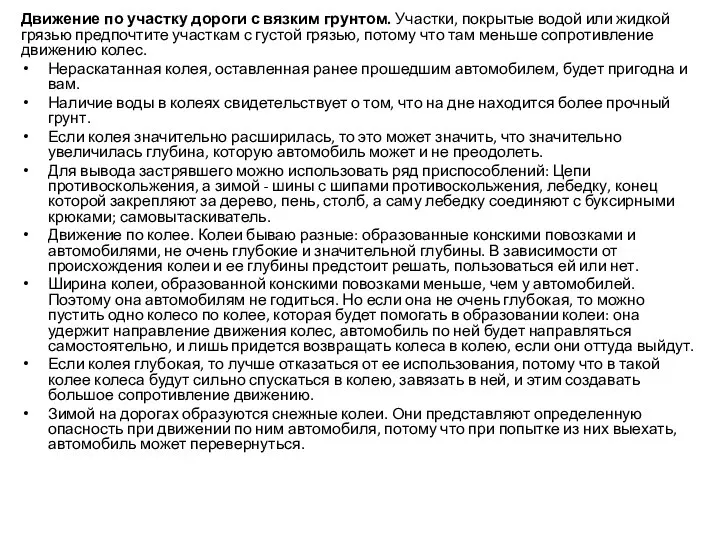 Движение по участку дороги с вязким грунтом. Участки, покрытые водой или