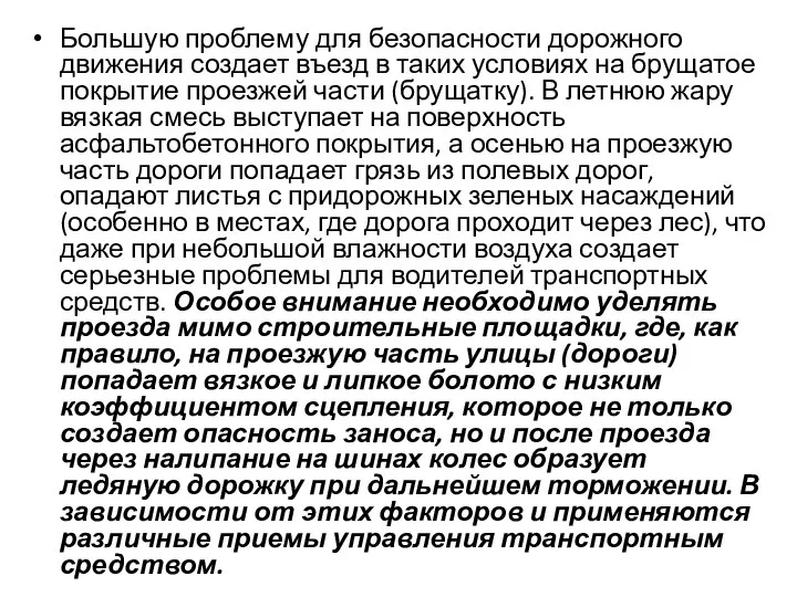 Большую проблему для безопасности дорожного движения создает въезд в таких условиях