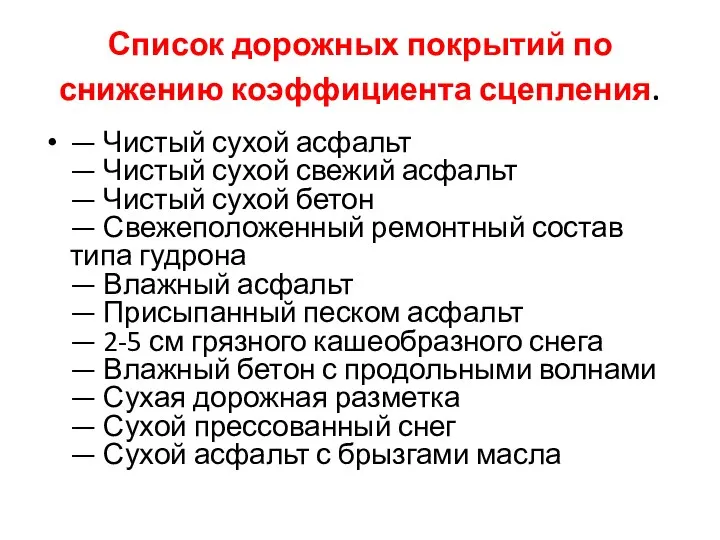 Список дорожных покрытий по снижению коэффициента сцепления. — Чистый сухой асфальт