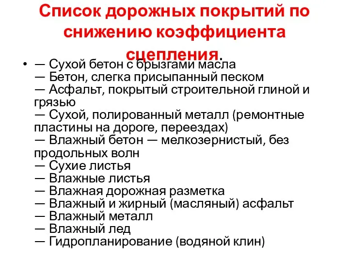 Список дорожных покрытий по снижению коэффициента сцепления. — Сухой бетон с