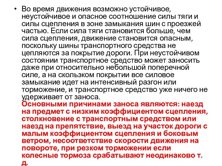 Во время движения возможно устойчивое, неустойчивое и опасное соотношение силы тяги