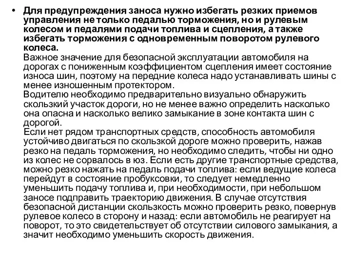 Для предупреждения заноса нужно избегать резких приемов управления не только педалью