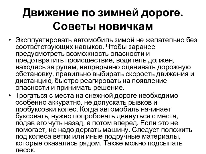 Движение по зимней дороге. Советы новичкам Эксплуатировать автомобиль зимой не желательно