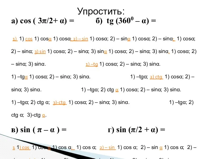 Упростить: а) cos ( 3π/2+ α) = б) tg (3600 –