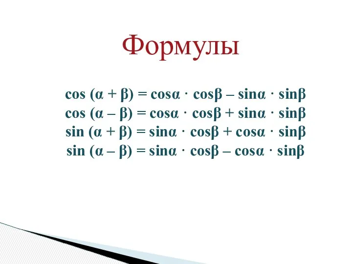 cos (α + β) = cosα · cosβ – sinα ·