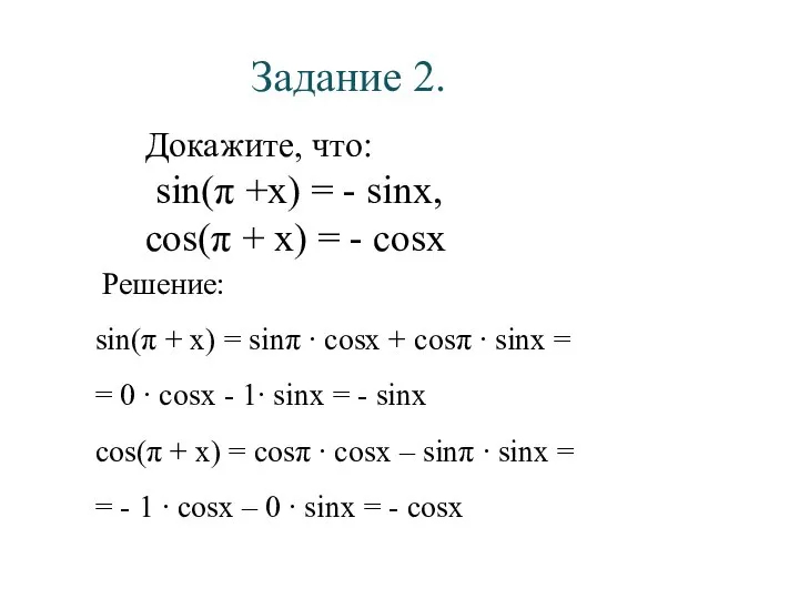 Задание 2. Докажите, что: sin(π +x) = - sinx, cos(π +