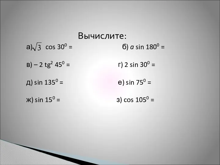 Вычислите: а) cos 300 = б) a sin 1800 = в)