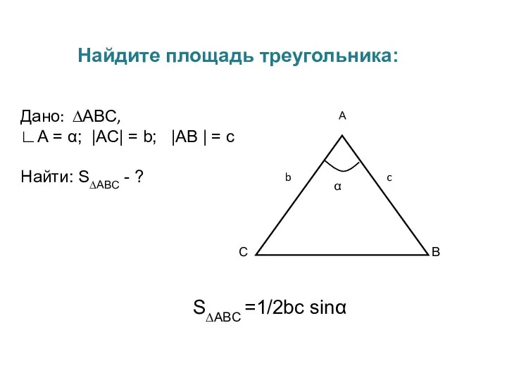 Найдите площадь треугольника: S∆ABC =1/2bc sinα Дано: ∆АВС, ∟А = α;