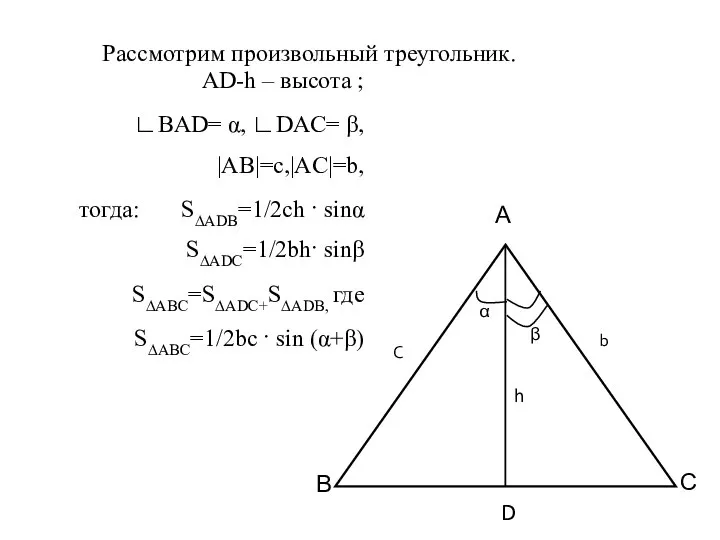 Рассмотрим произвольный треугольник. AD-h – высота ; ∟BAD= α, ∟DАC= β,