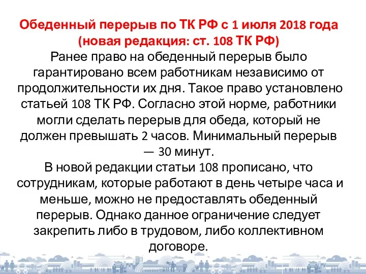 Обеденный перерыв по ТК РФ с 1 июля 2018 года (новая