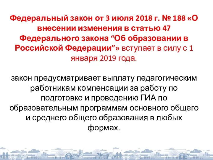 Федеральный закон от 3 июля 2018 г. № 188 «О внесении