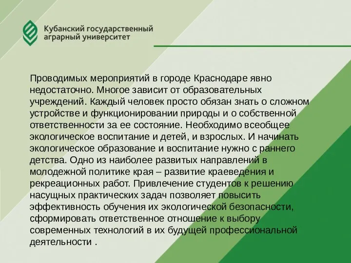 Проводимых мероприятий в городе Краснодаре явно недостаточно. Многое зависит от образовательных