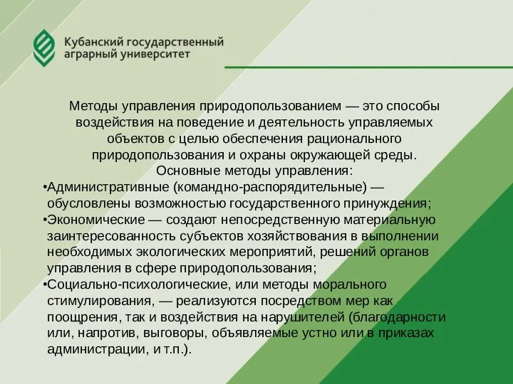 Методы управления природопользованием — это способы воздействия на поведение и деятельность