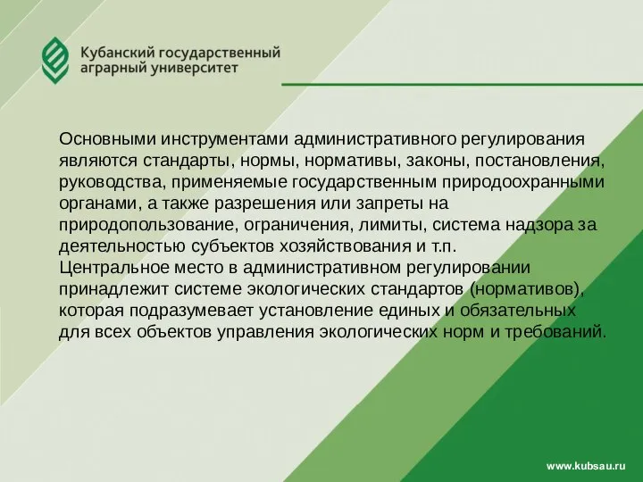 www.kubsau.ru Основными инструментами административного регулирования являются стандарты, нормы, нормативы, законы, постановления,