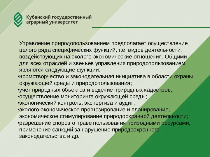 Управление природопользованием предполагает осуществление целого ряда специфических функций, т.е. видов деятельности,