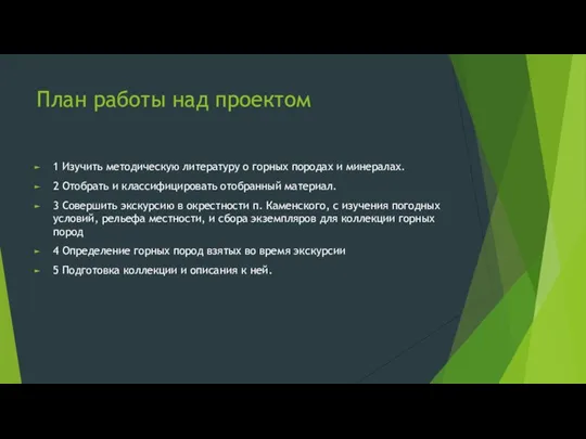 План работы над проектом 1 Изучить методическую литературу о горных породах