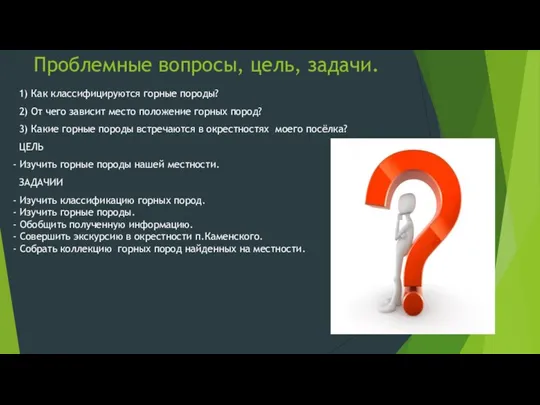 Проблемные вопросы, цель, задачи. 1) Как классифицируются горные породы? 2) От