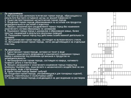 По горизонтали 2. Магматическая мелкокристалическая горная порода, образующаяся в результате быстрого