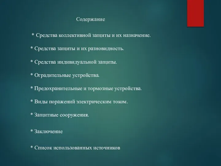 Содержание * Средства коллективной защиты и их назначение. * Средства защиты