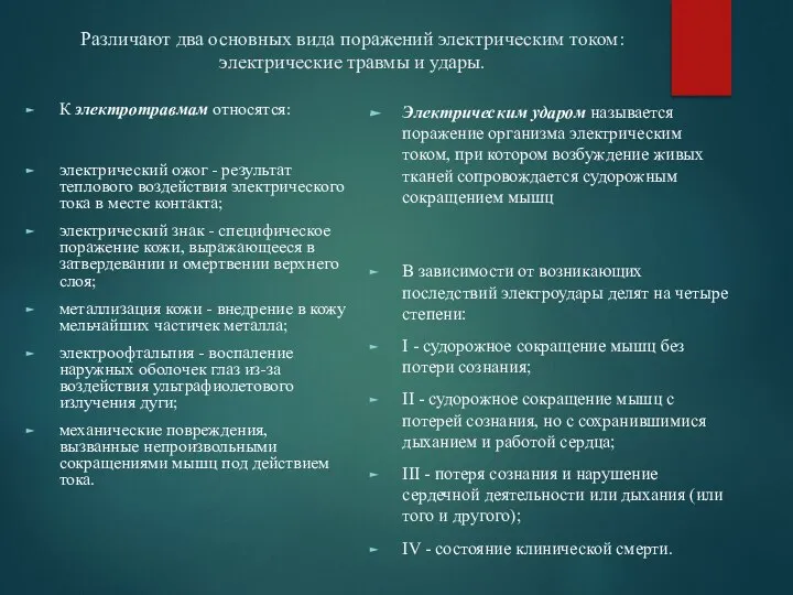 Различают два основных вида поражений электрическим током: электрические травмы и удары.