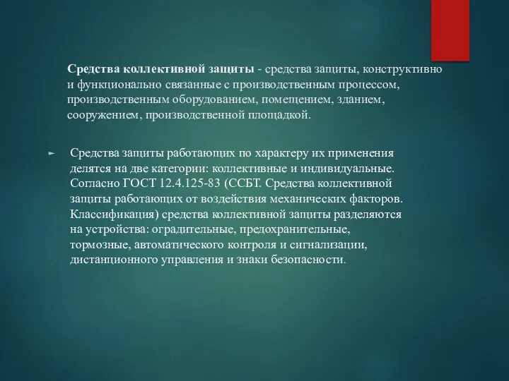 Средства коллективной защиты - средства защиты, конструктивно и функционально связанные с