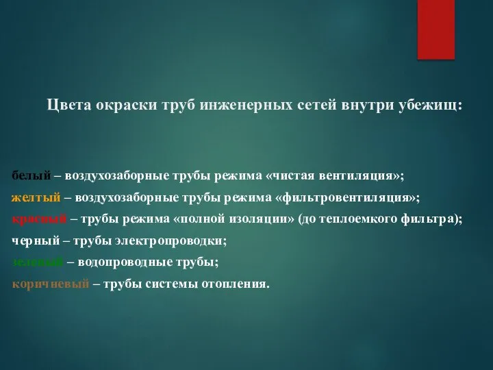 Цвета окраски труб инженерных сетей внутри убежищ: белый – воздухозаборные трубы