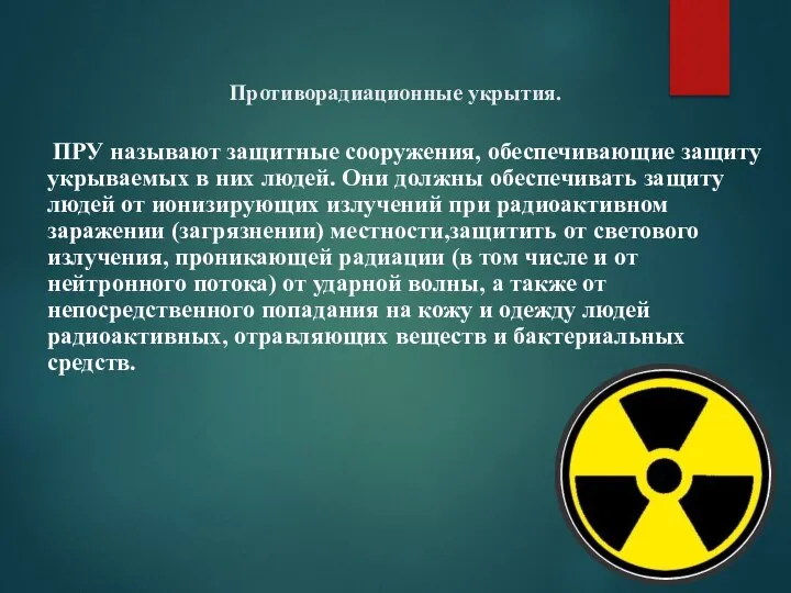 Противорадиационные укрытия. ПРУ называют защитные сооружения, обеспечивающие защиту укрываемых в них