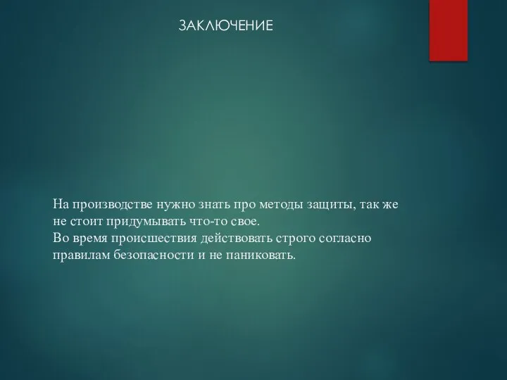 На производстве нужно знать про методы защиты, так же не стоит