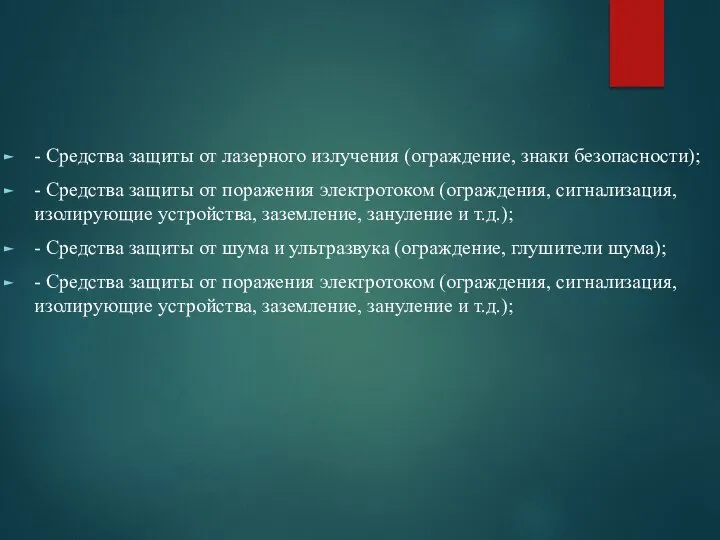 - Средства защиты от лазерного излучения (ограждение, знаки безопасности); - Средства