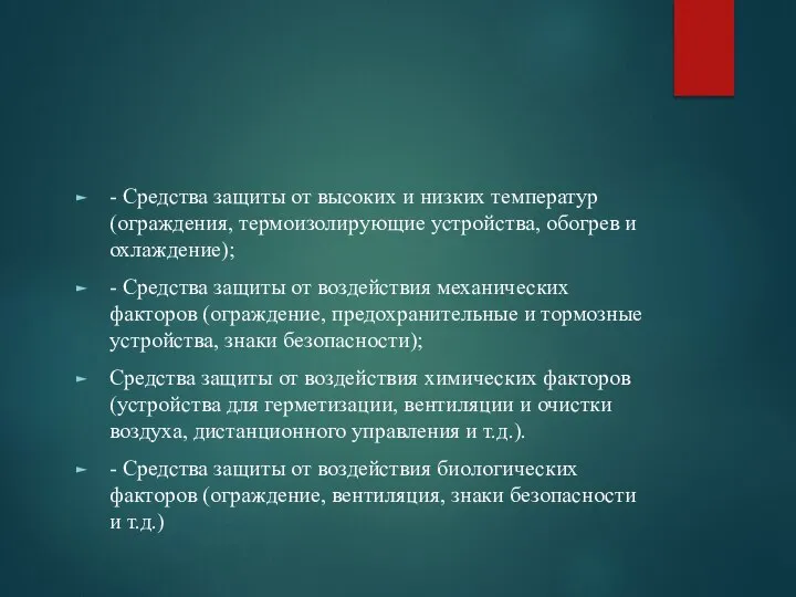 - Средства защиты от высоких и низких температур (ограждения, термоизолирующие устройства,